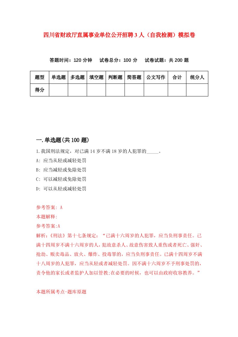 四川省财政厅直属事业单位公开招聘3人自我检测模拟卷第7套