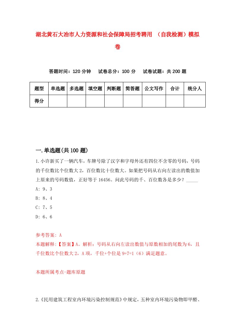 湖北黄石大冶市人力资源和社会保障局招考聘用自我检测模拟卷第6版