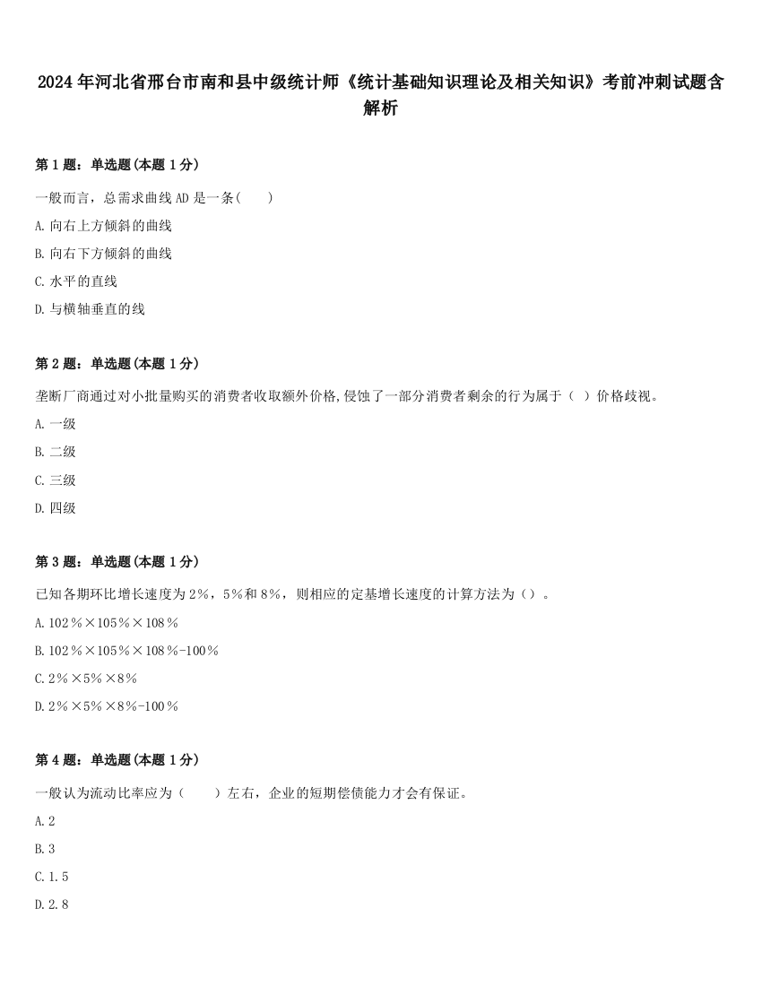 2024年河北省邢台市南和县中级统计师《统计基础知识理论及相关知识》考前冲刺试题含解析