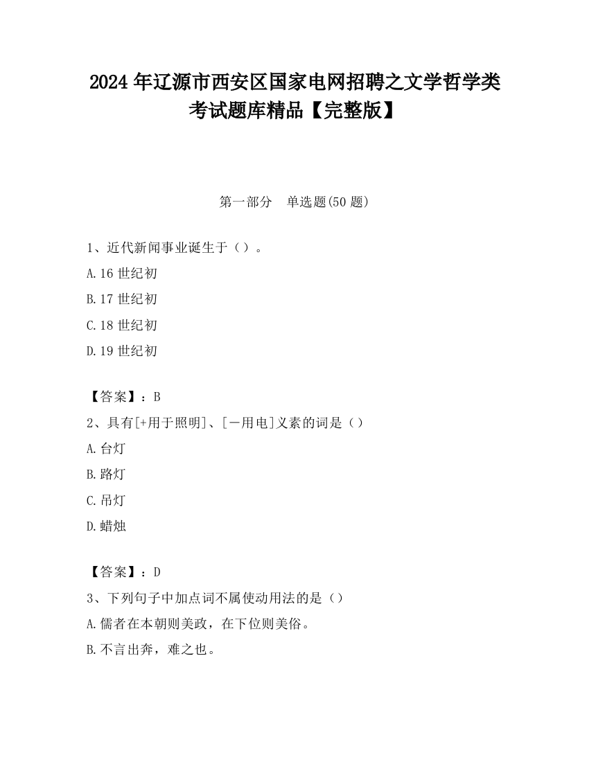 2024年辽源市西安区国家电网招聘之文学哲学类考试题库精品【完整版】