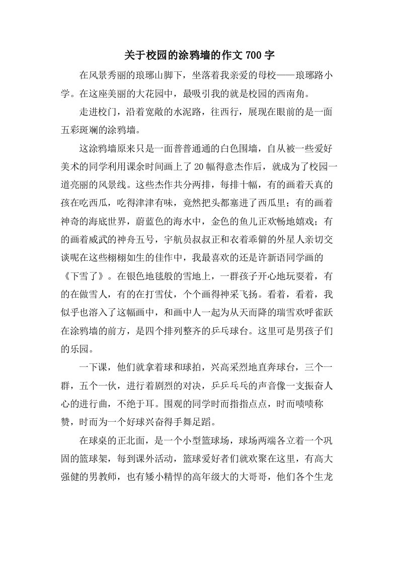 关于校园的涂鸦墙的作文700字