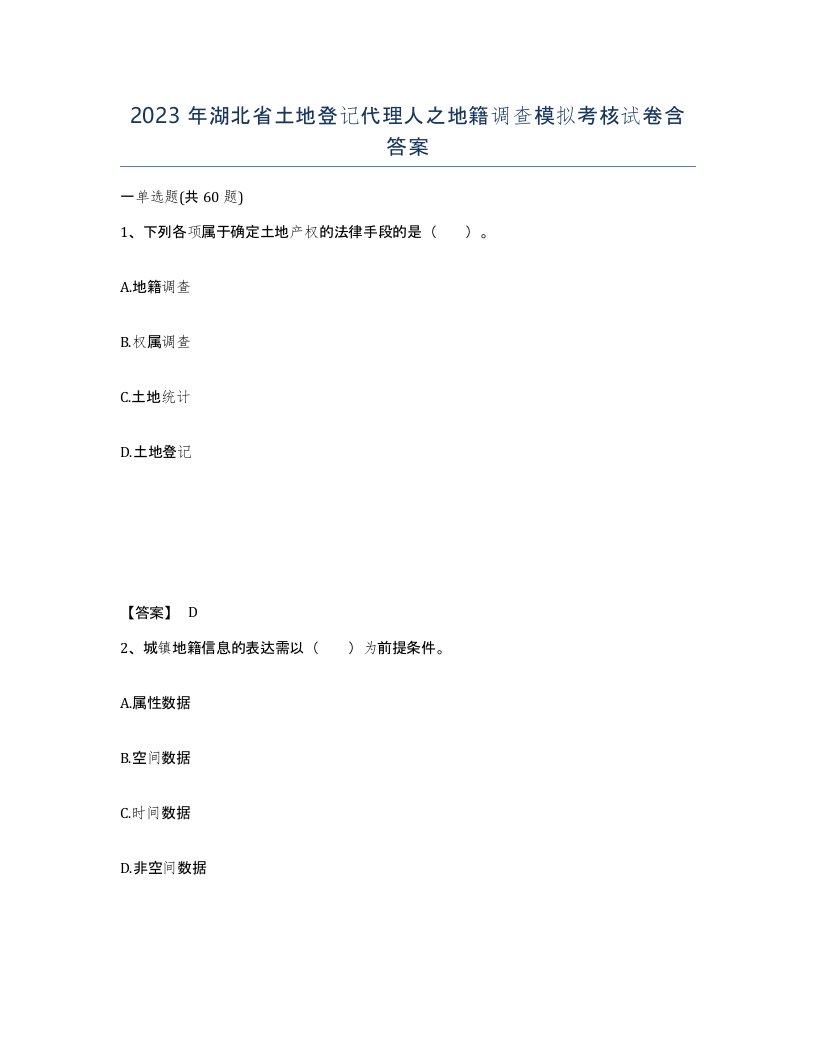 2023年湖北省土地登记代理人之地籍调查模拟考核试卷含答案