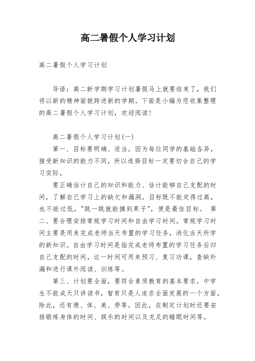 高二暑假个人学习计划