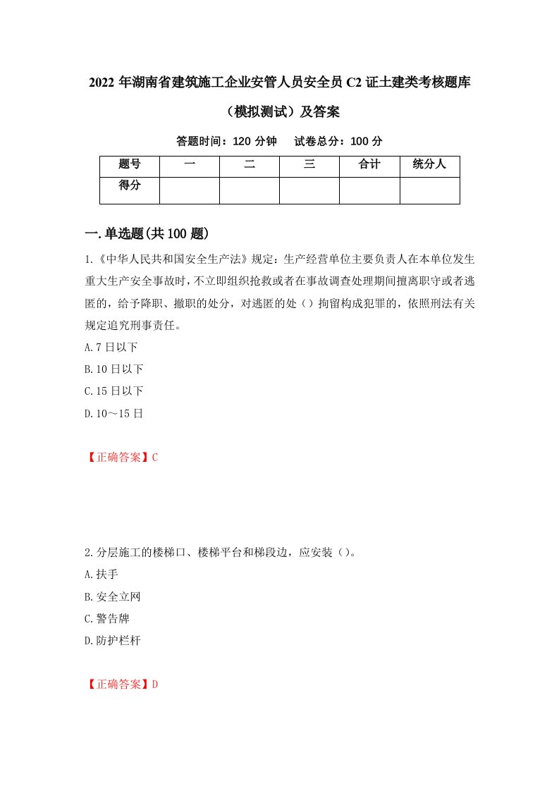 2022年湖南省建筑施工企业安管人员安全员C2证土建类考核题库模拟测试及答案第78卷