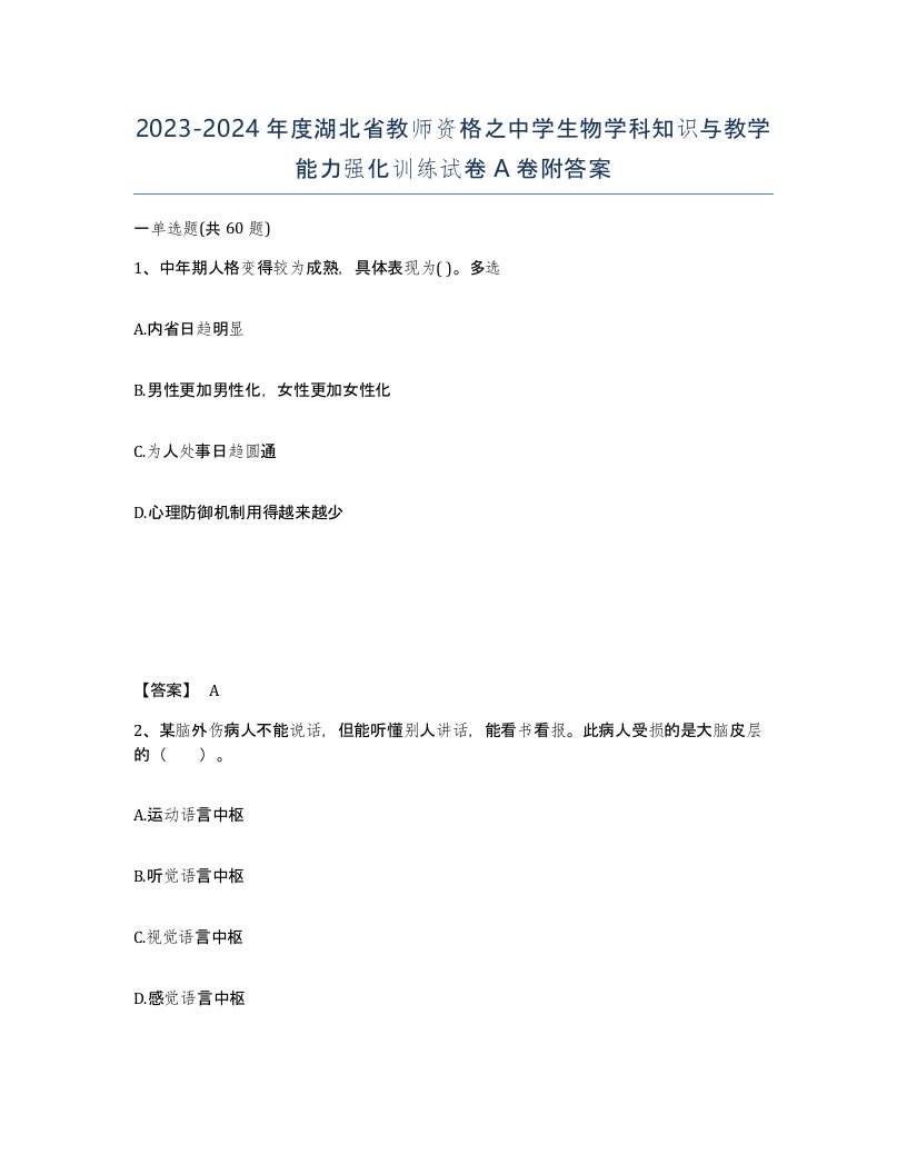 2023-2024年度湖北省教师资格之中学生物学科知识与教学能力强化训练试卷A卷附答案