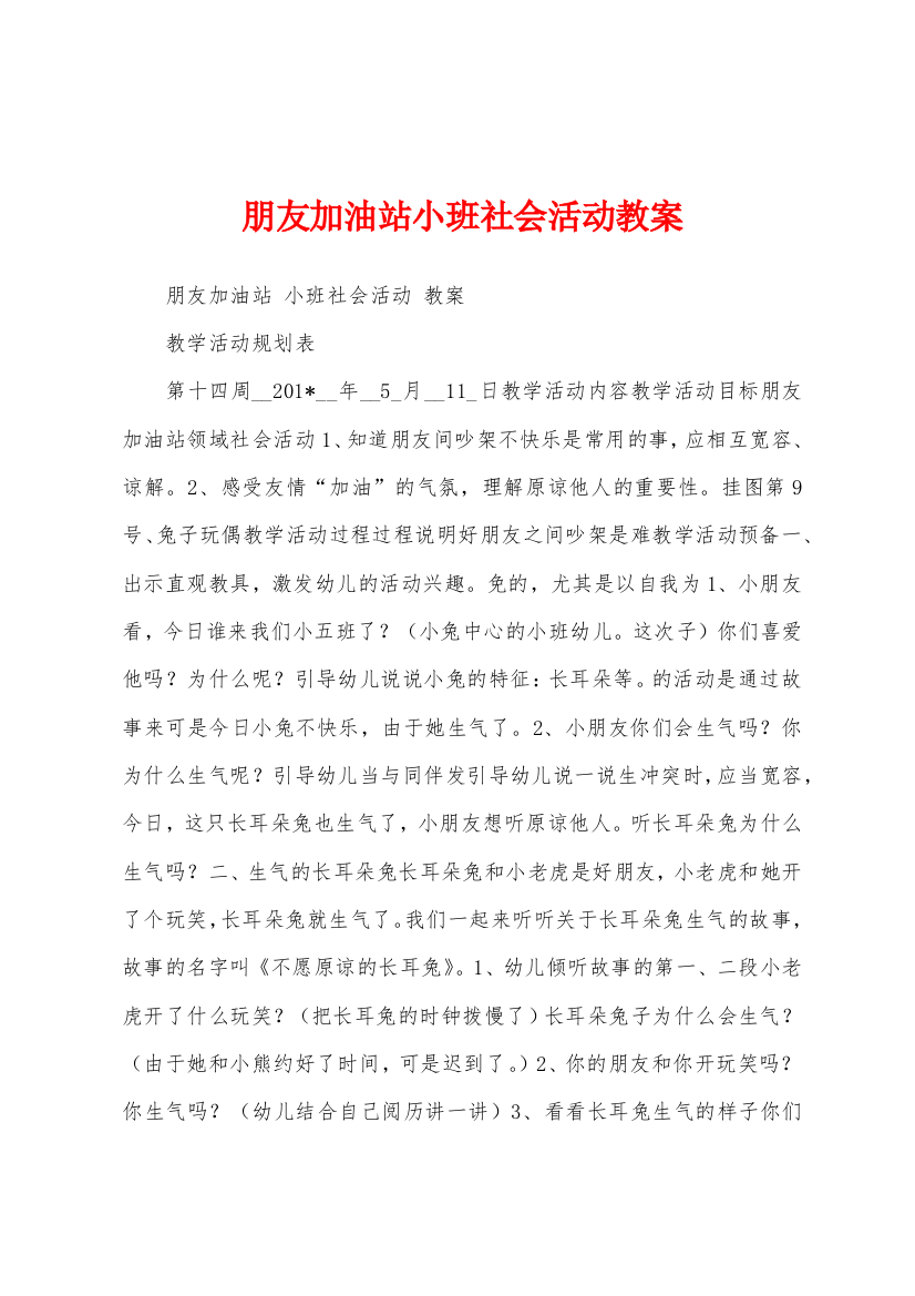 朋友加油站小班社会活动教案