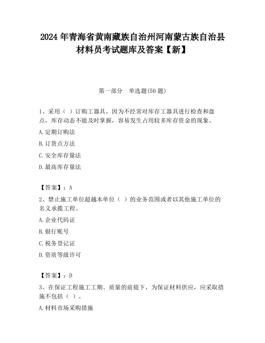 2024年青海省黄南藏族自治州河南蒙古族自治县材料员考试题库及答案【新】