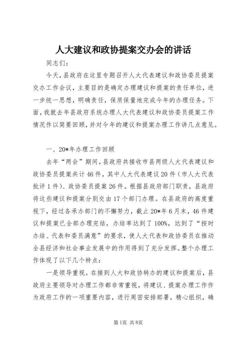 人大建议和政协提案交办会的讲话