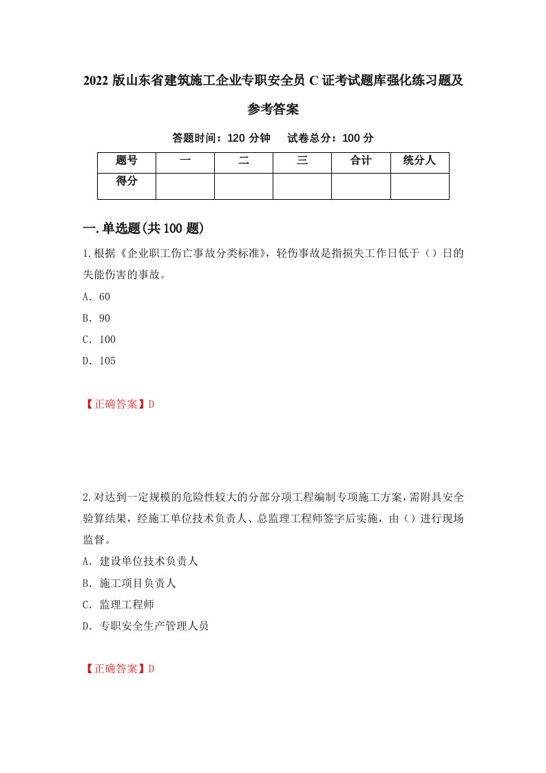 2022版山东省建筑施工企业专职安全员C证考试题库强化练习题及参考答案第53版