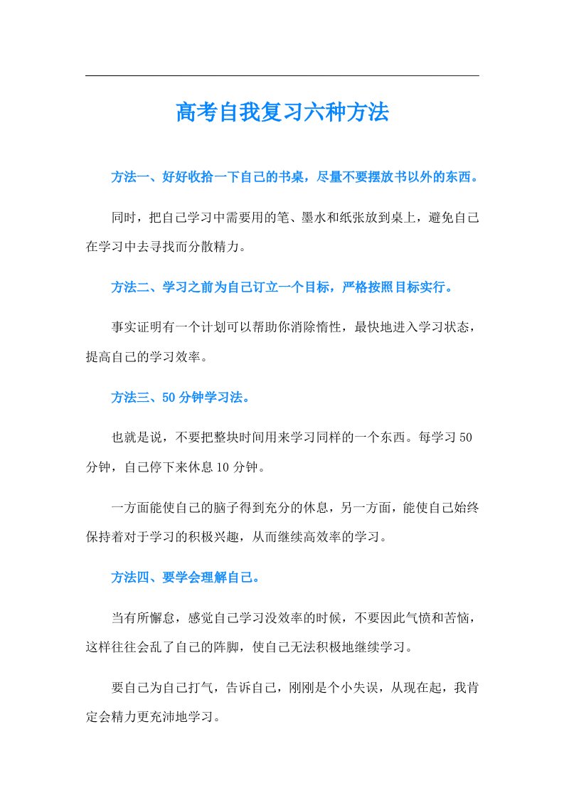 高考自我复习六种方法