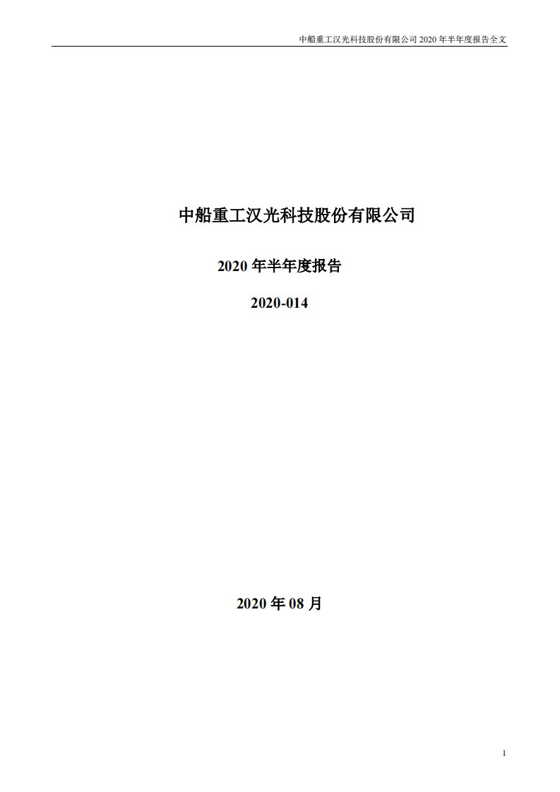 深交所-中船汉光：2020年半年度报告-20200825