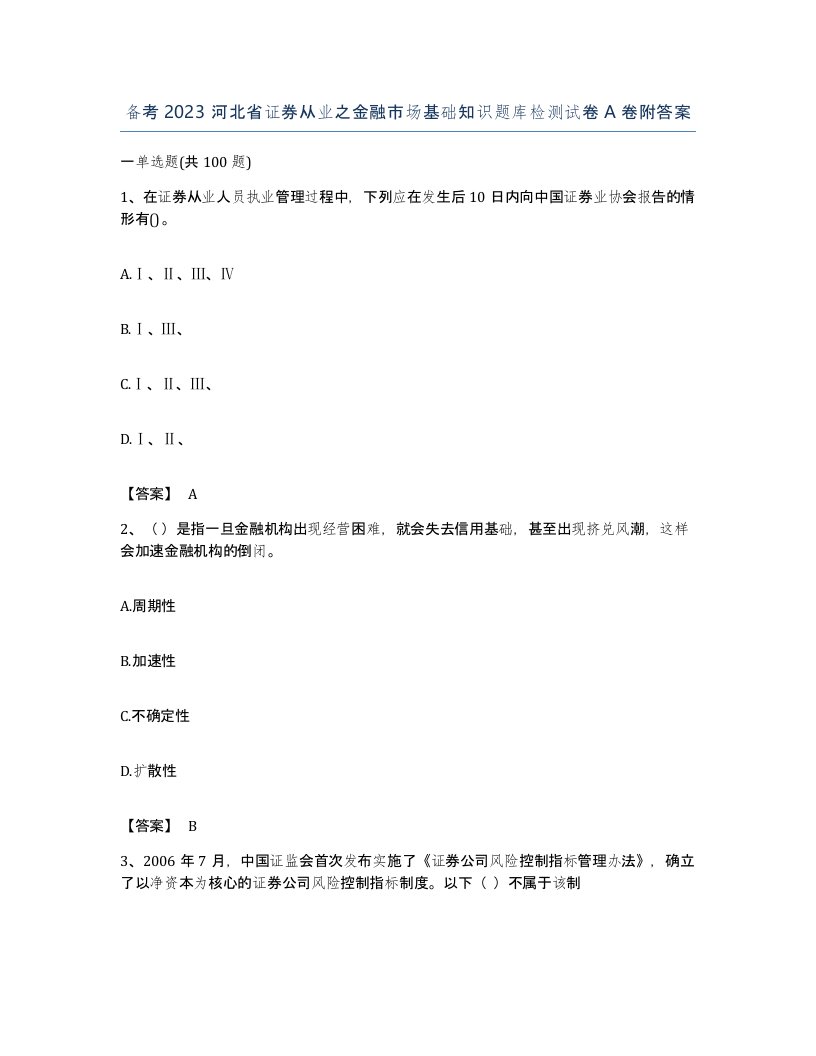 备考2023河北省证券从业之金融市场基础知识题库检测试卷A卷附答案