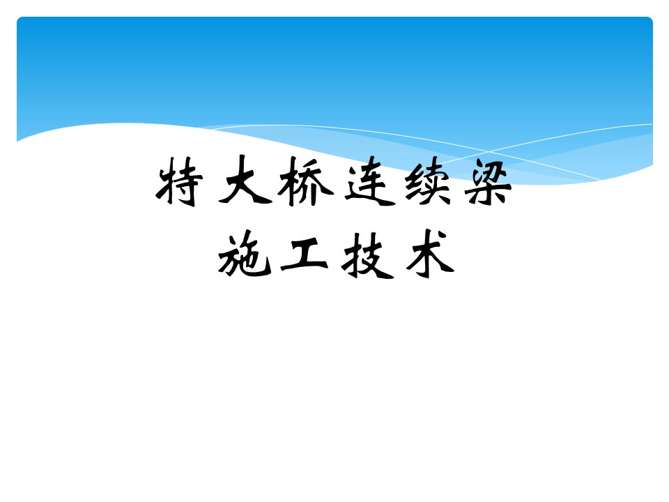 特大桥连续梁施工技术教学课件