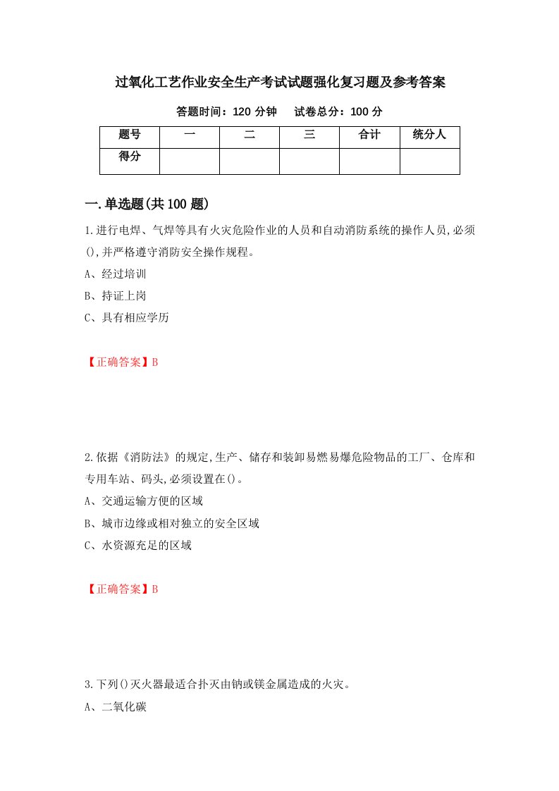 过氧化工艺作业安全生产考试试题强化复习题及参考答案第97次