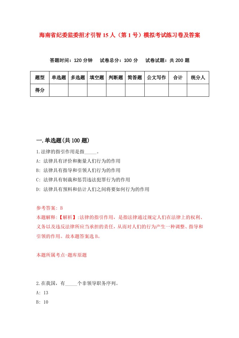 海南省纪委监委招才引智15人第1号模拟考试练习卷及答案第7次