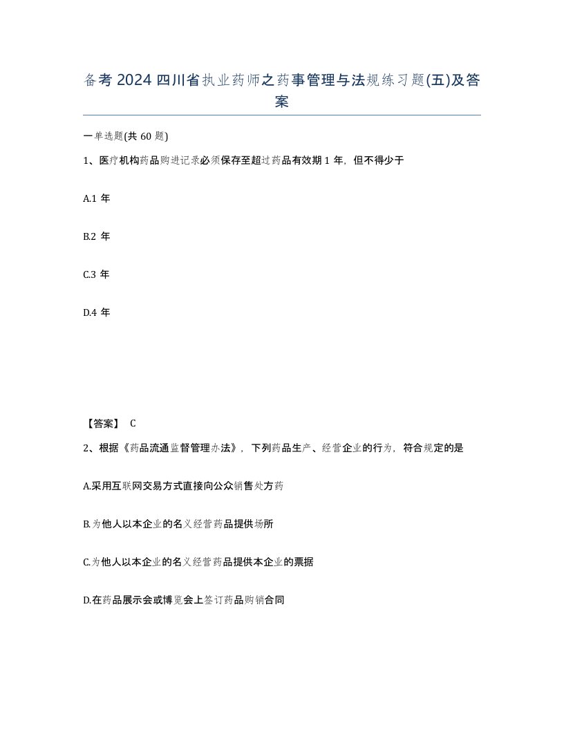 备考2024四川省执业药师之药事管理与法规练习题五及答案