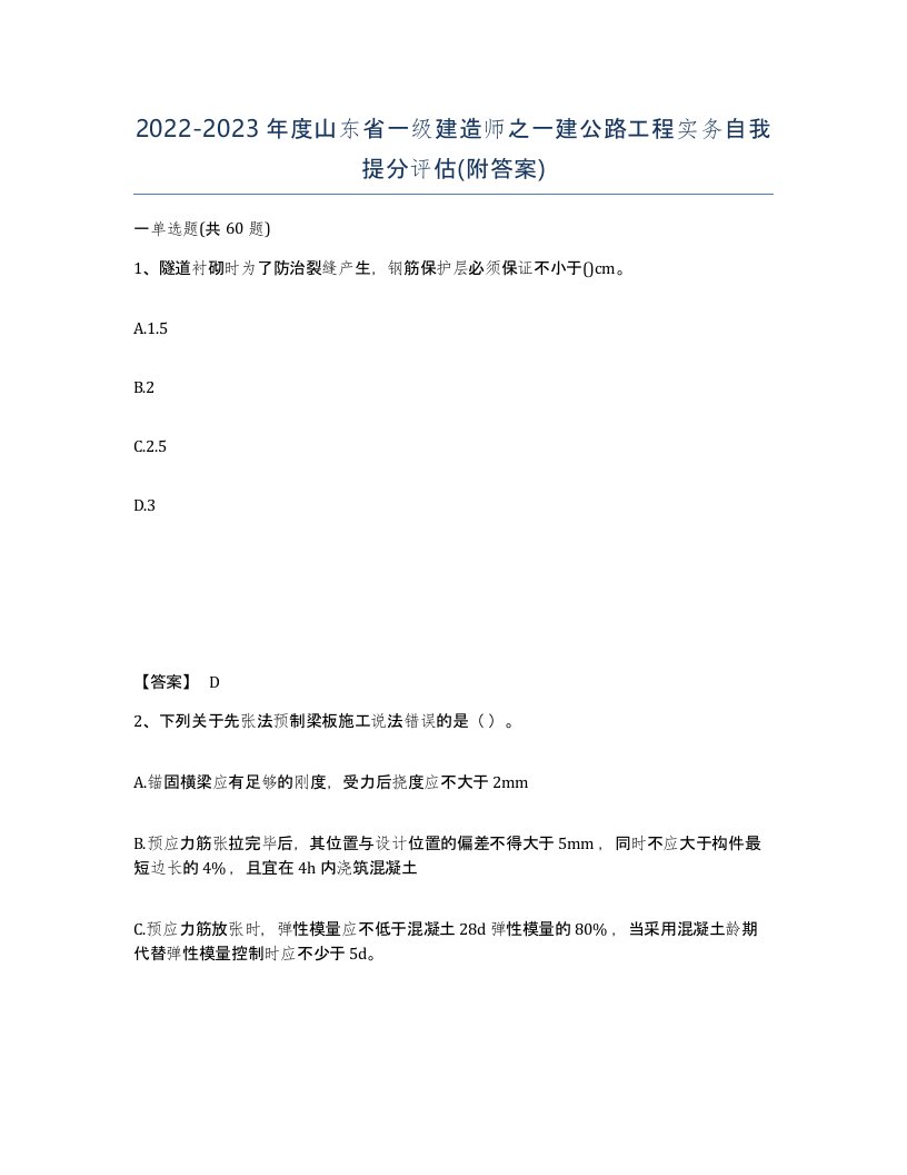 2022-2023年度山东省一级建造师之一建公路工程实务自我提分评估附答案