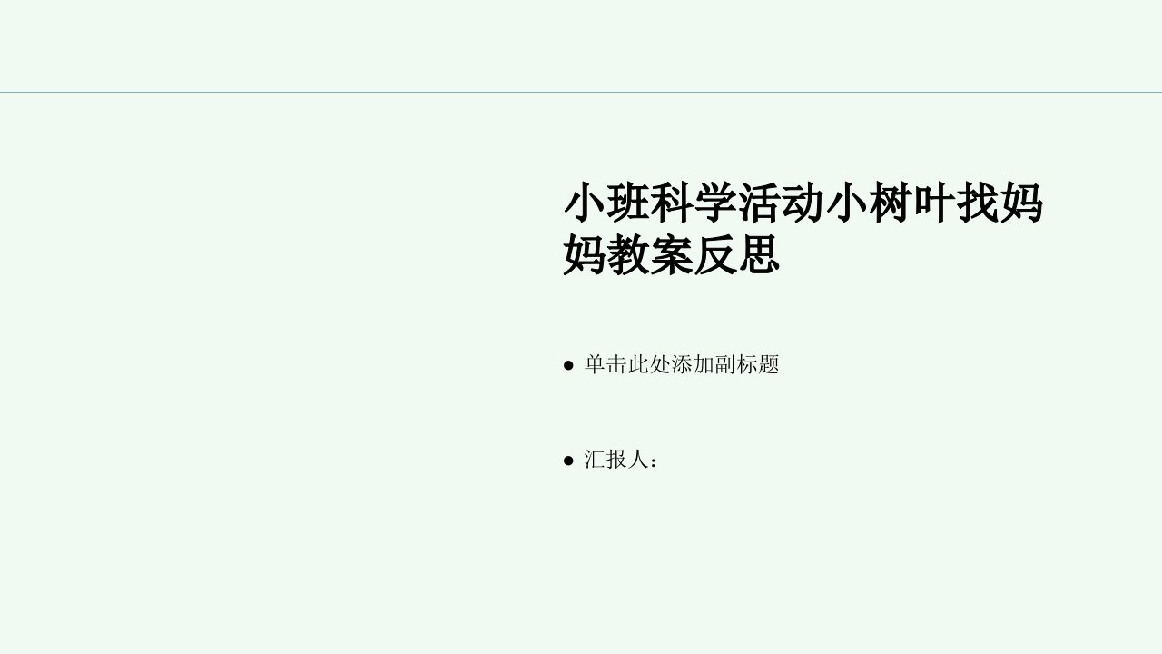 小班科学活动小树叶找妈妈教案反思