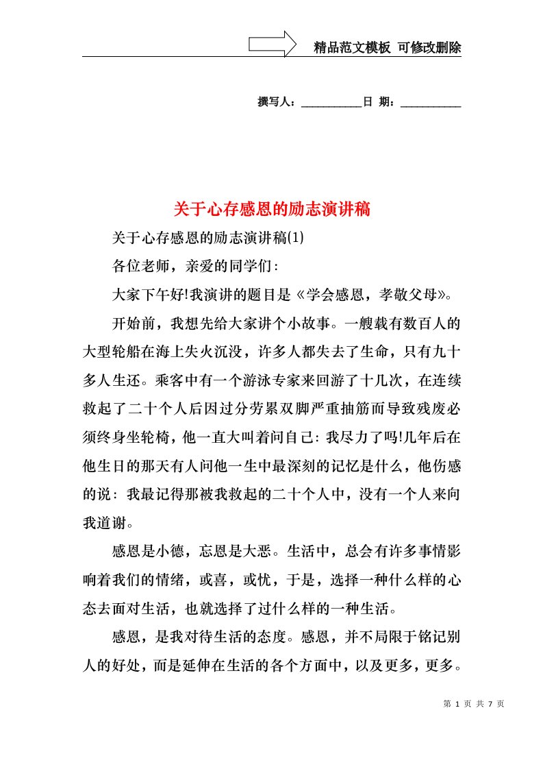 关于心存感恩的励志演讲稿