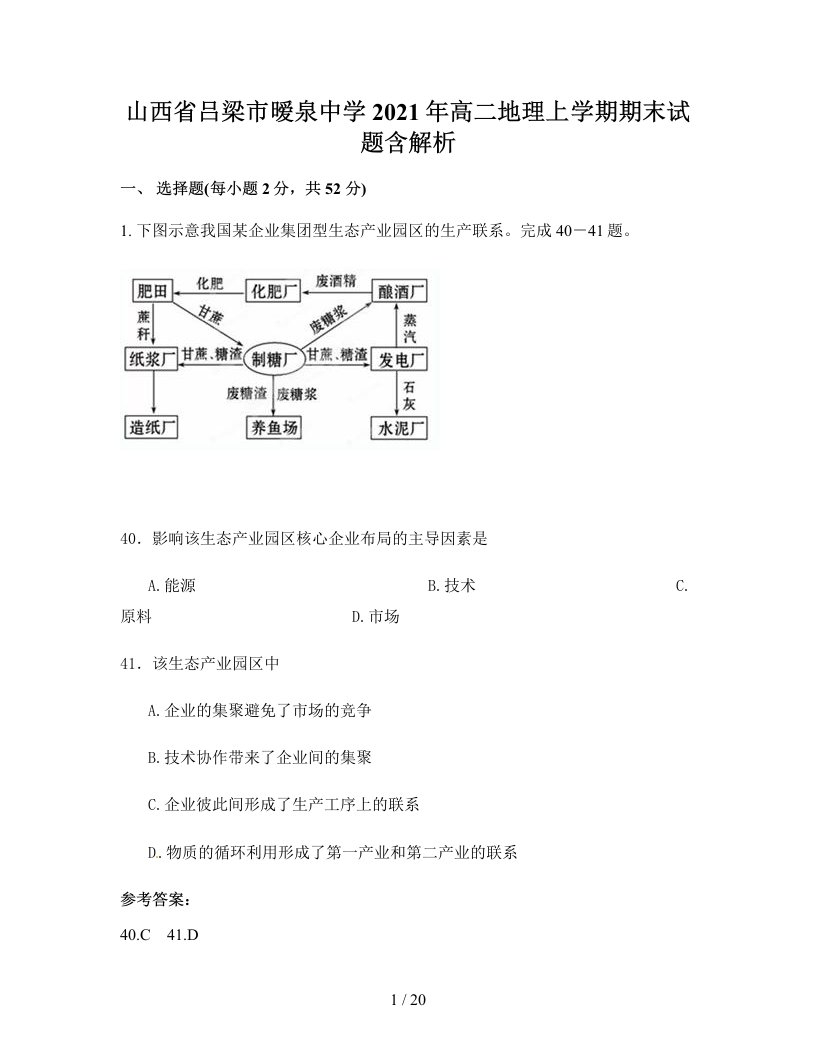 山西省吕梁市暧泉中学2021年高二地理上学期期末试题含解析