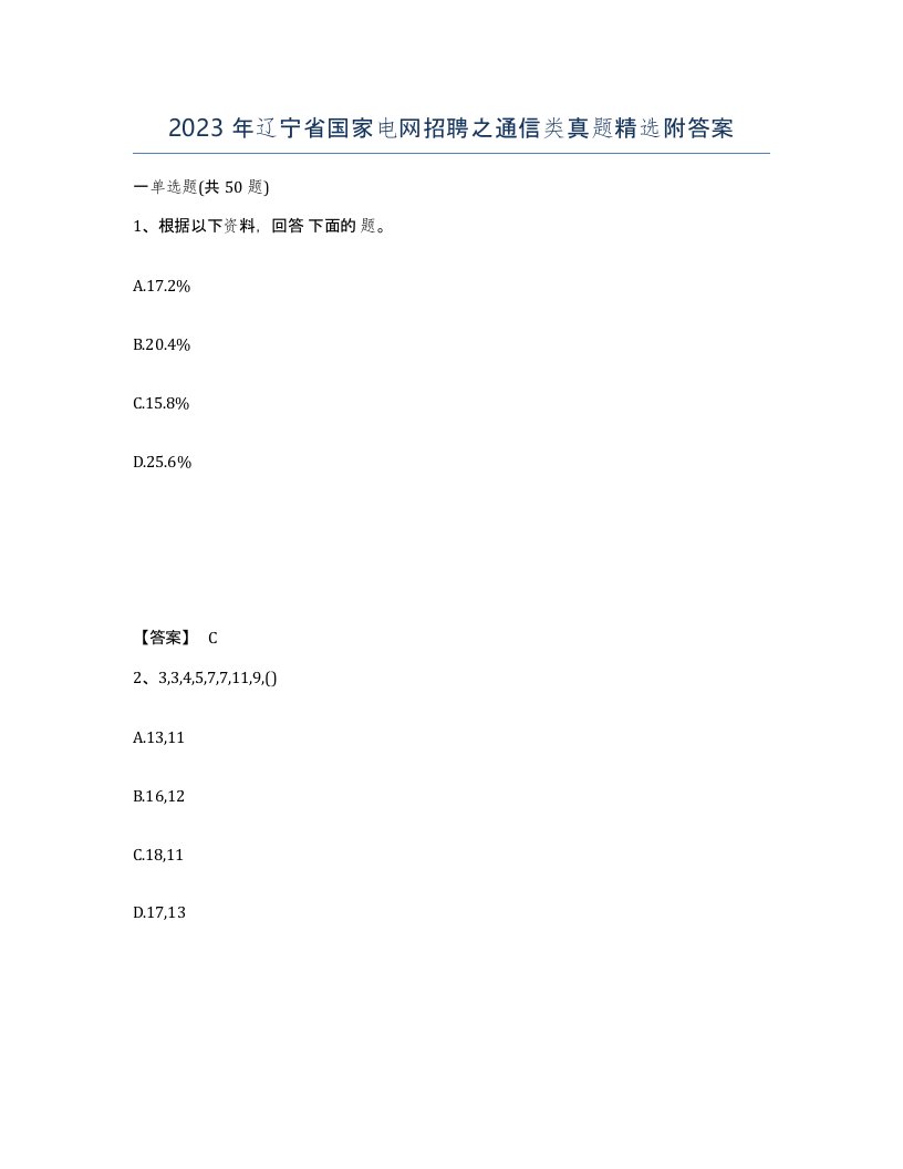 2023年辽宁省国家电网招聘之通信类真题附答案