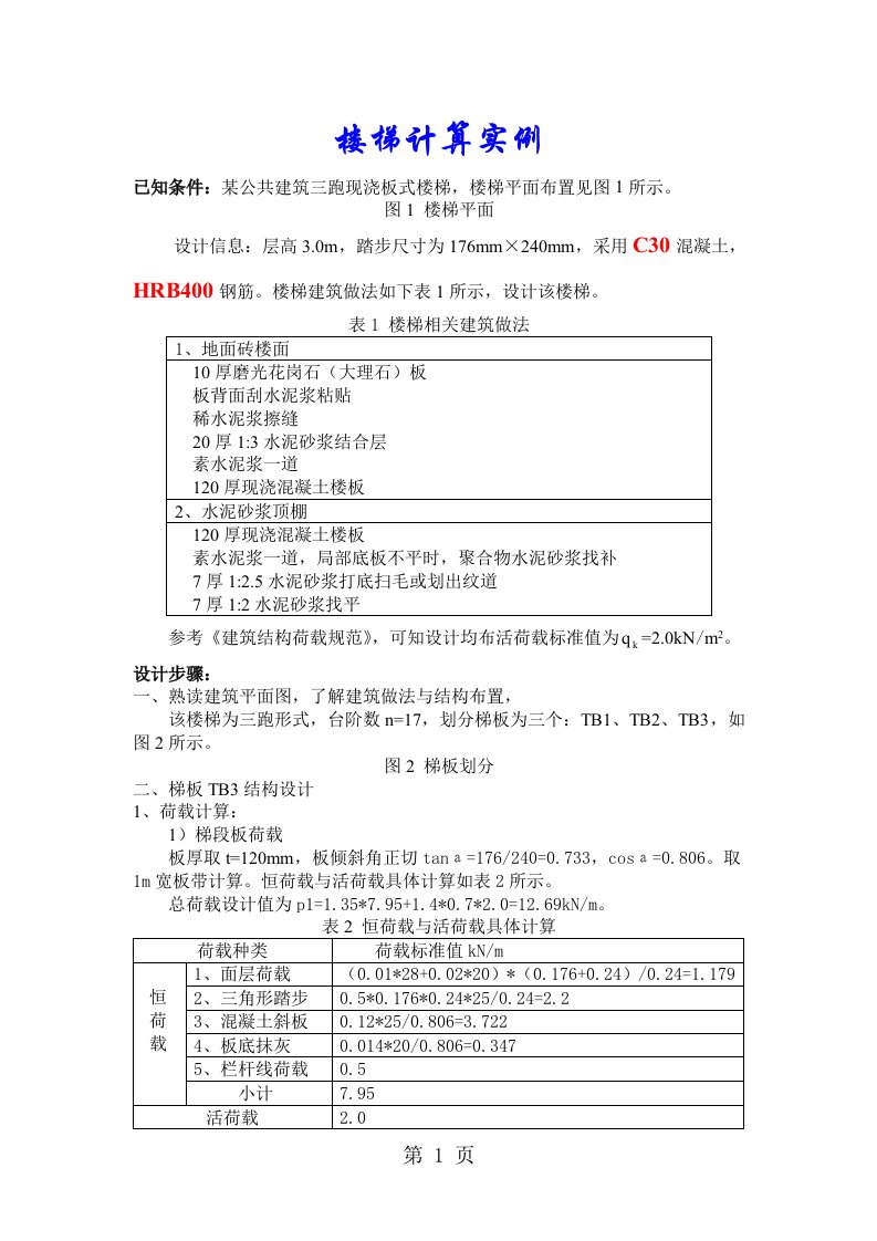 楼梯结构计算示例手算方法步骤以及如何用输入参数用探索者出图