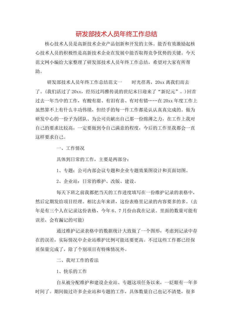 研发部技术人员年终工作总结