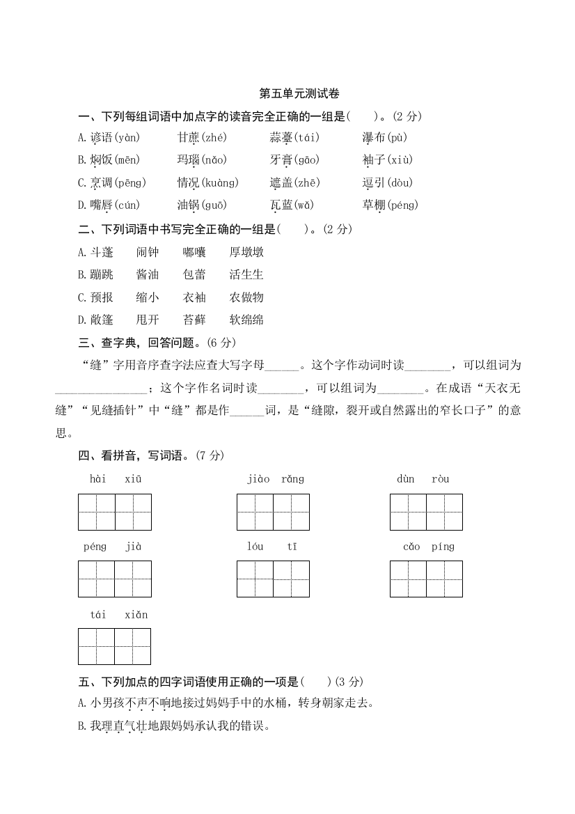 六年级语文上册五单元测试卷(及参考答案)