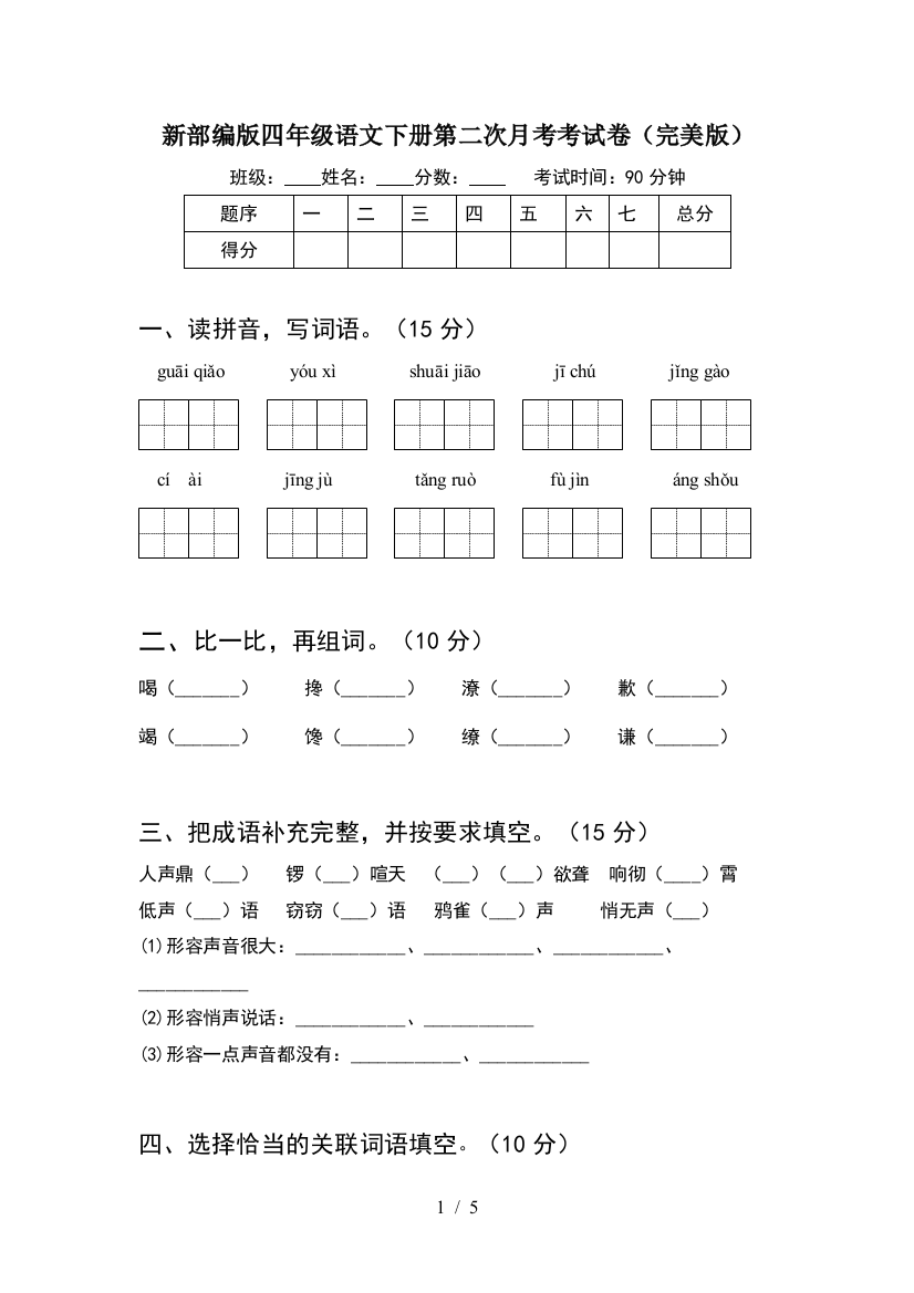 新部编版四年级语文下册第二次月考考试卷(完美版)