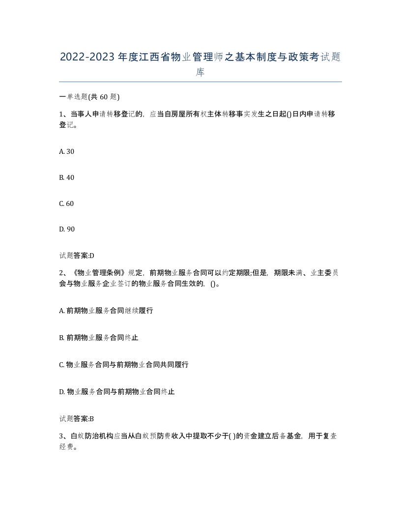 2022-2023年度江西省物业管理师之基本制度与政策考试题库