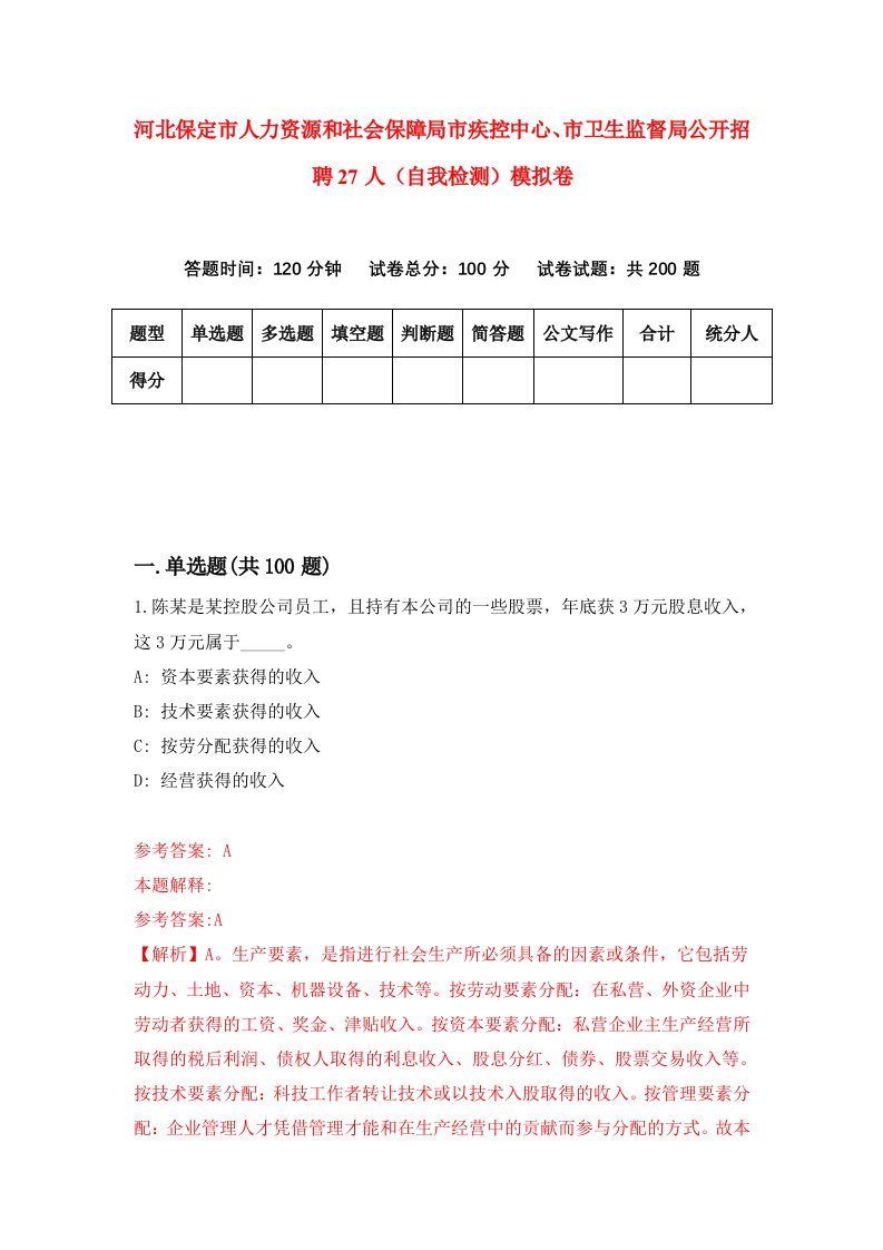 河北保定市人力资源和社会保障局市疾控中心市卫生监督局公开招聘27人自我检测模拟卷第4套