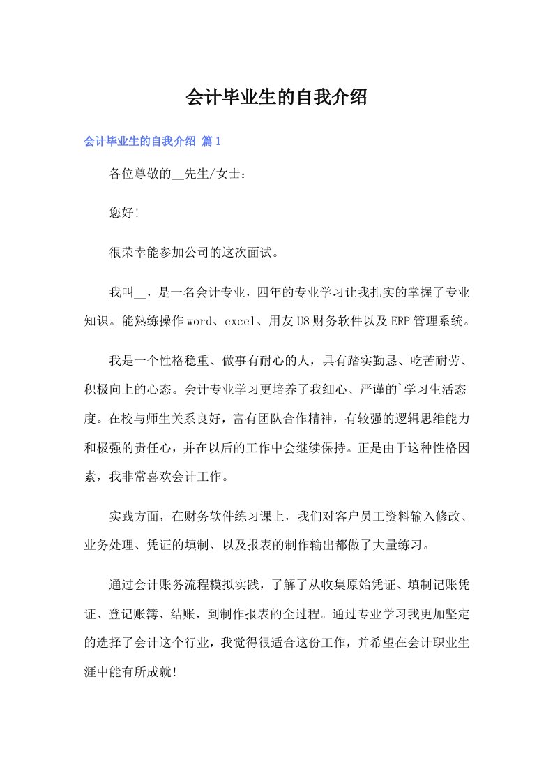 会计毕业生的自我介绍