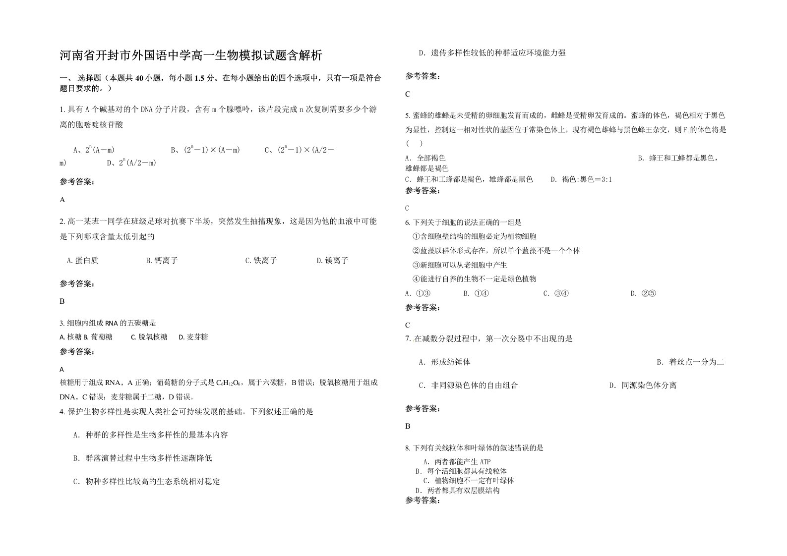 河南省开封市外国语中学高一生物模拟试题含解析