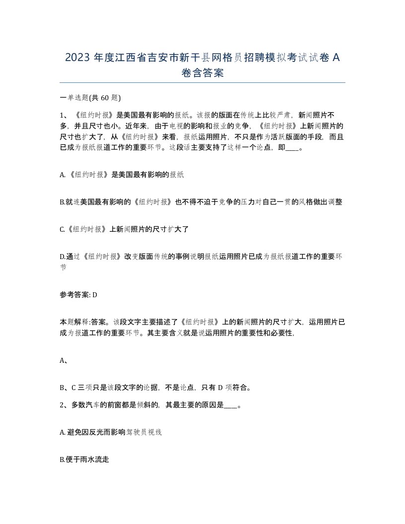 2023年度江西省吉安市新干县网格员招聘模拟考试试卷A卷含答案