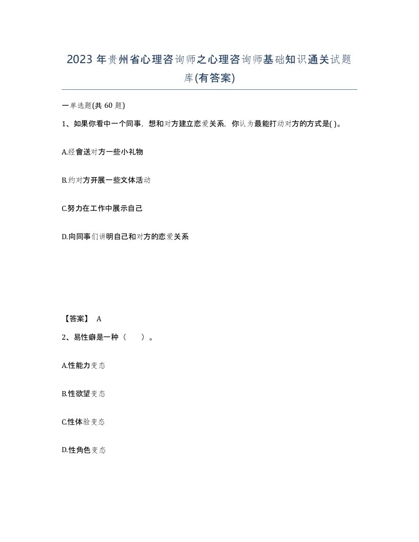 2023年贵州省心理咨询师之心理咨询师基础知识通关试题库有答案