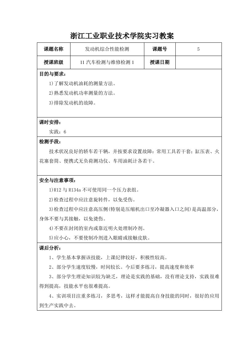 发动机综合性能检测实习教案