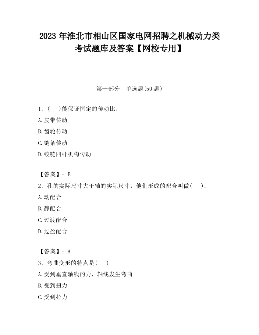 2023年淮北市相山区国家电网招聘之机械动力类考试题库及答案【网校专用】