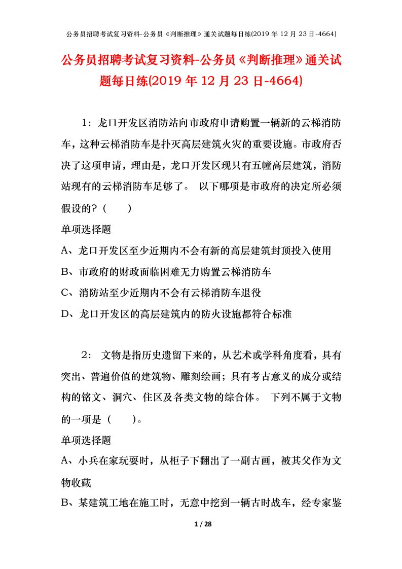 公务员招聘考试复习资料-公务员判断推理通关试题每日练2019年12月23日-4664