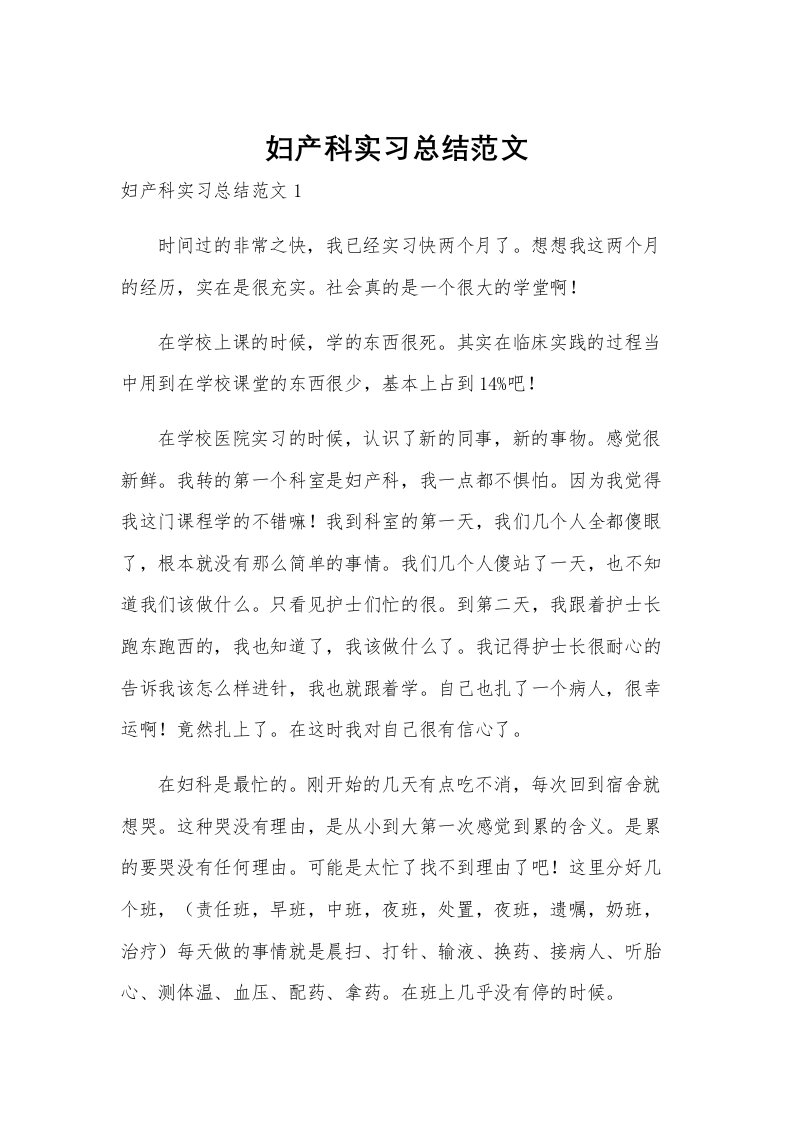 妇产科实习总结范文