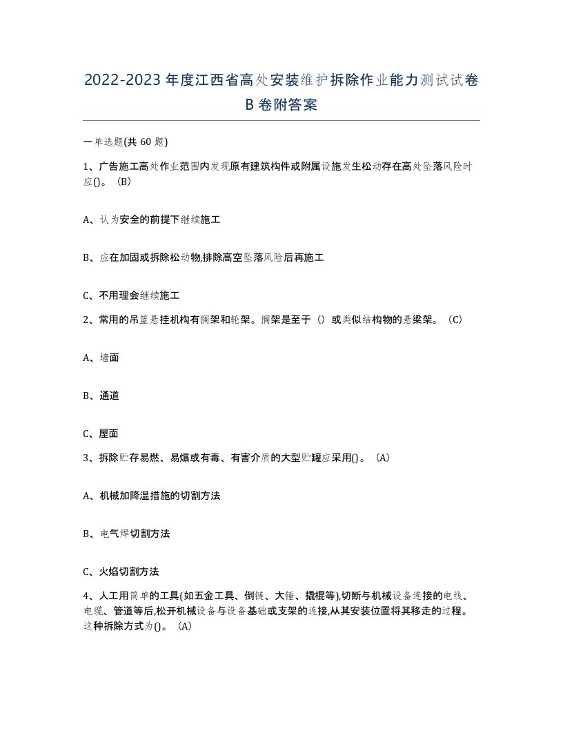 2022-2023年度江西省高处安装维护拆除作业能力测试试卷B卷附答案