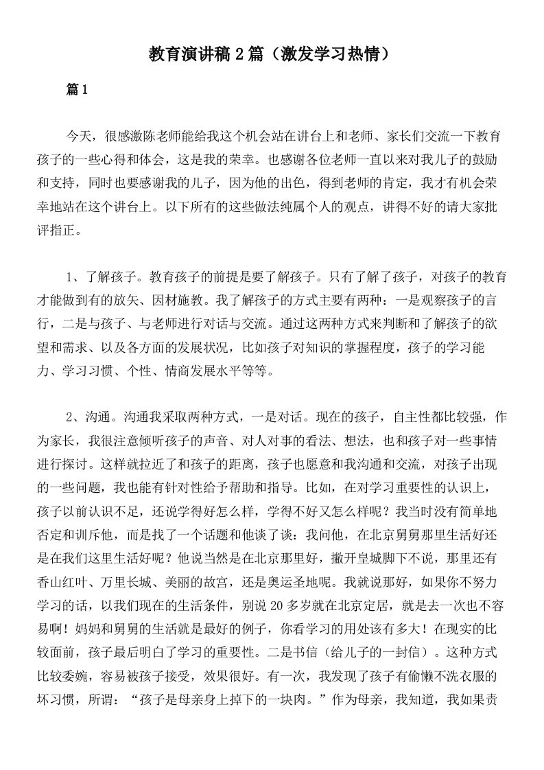 教育演讲稿2篇（激发学习热情）