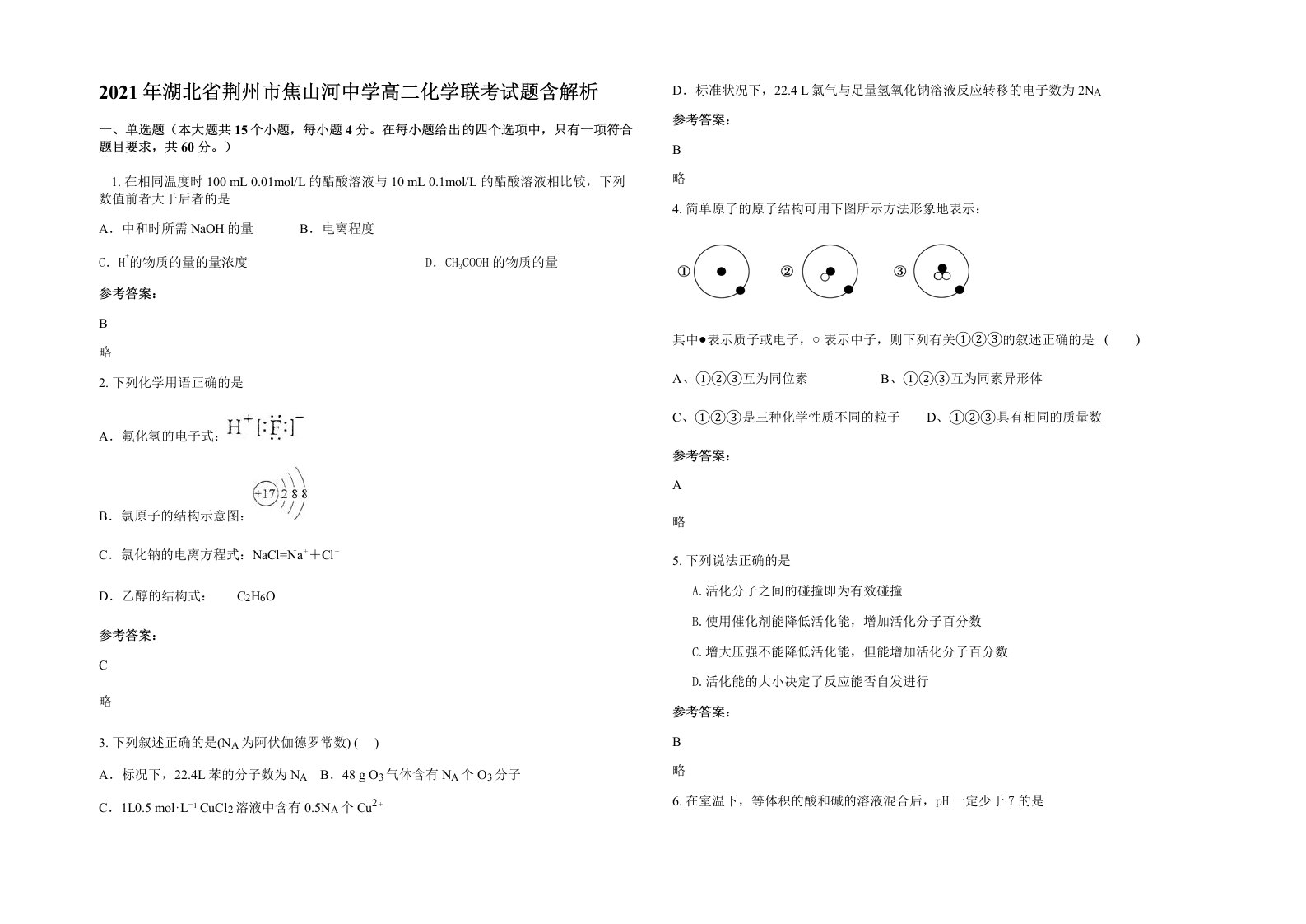 2021年湖北省荆州市焦山河中学高二化学联考试题含解析