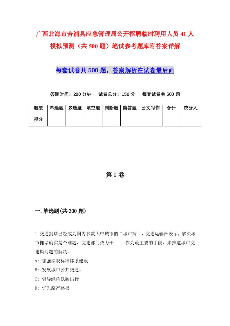 广西北海市合浦县应急管理局公开招聘临时聘用人员41人模拟预测共500题笔试参考题库附答案详解