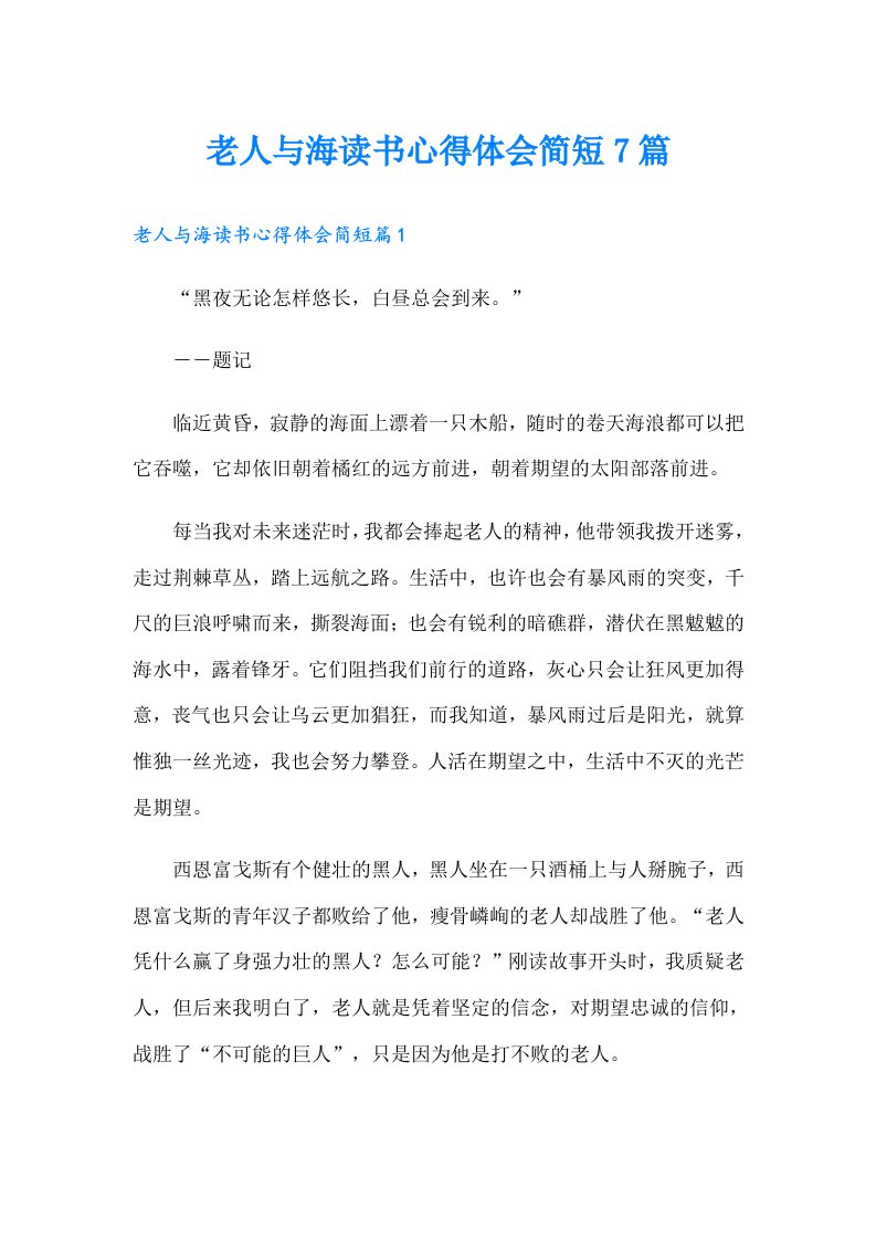 老人与海读书心得体会简短7篇