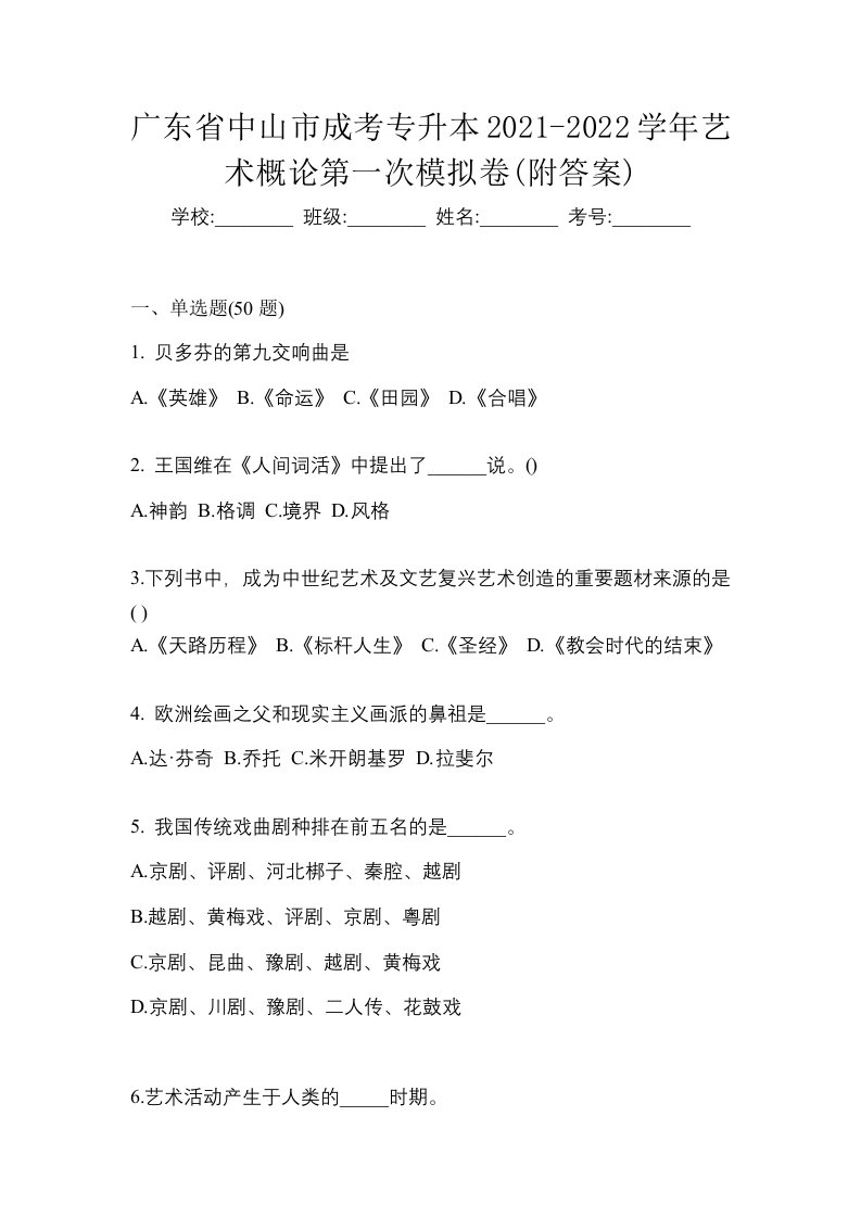 广东省中山市成考专升本2021-2022学年艺术概论第一次模拟卷附答案