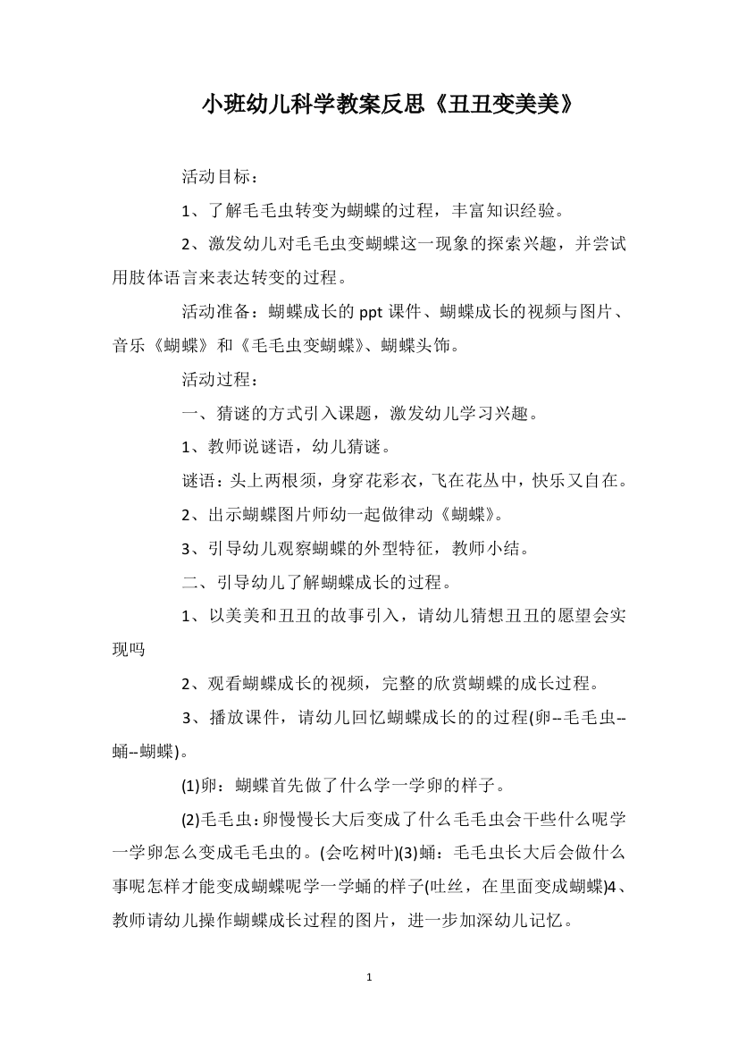 小班幼儿科学教案反思《丑丑变美美》