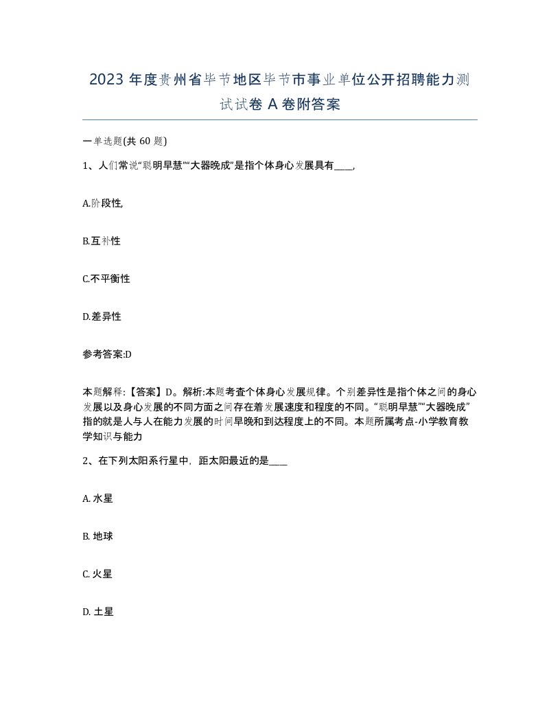 2023年度贵州省毕节地区毕节市事业单位公开招聘能力测试试卷A卷附答案