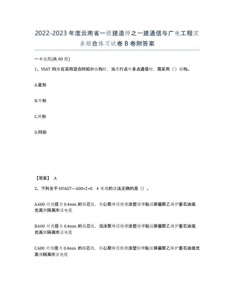 2022-2023年度云南省一级建造师之一建通信与广电工程实务综合练习试卷B卷附答案