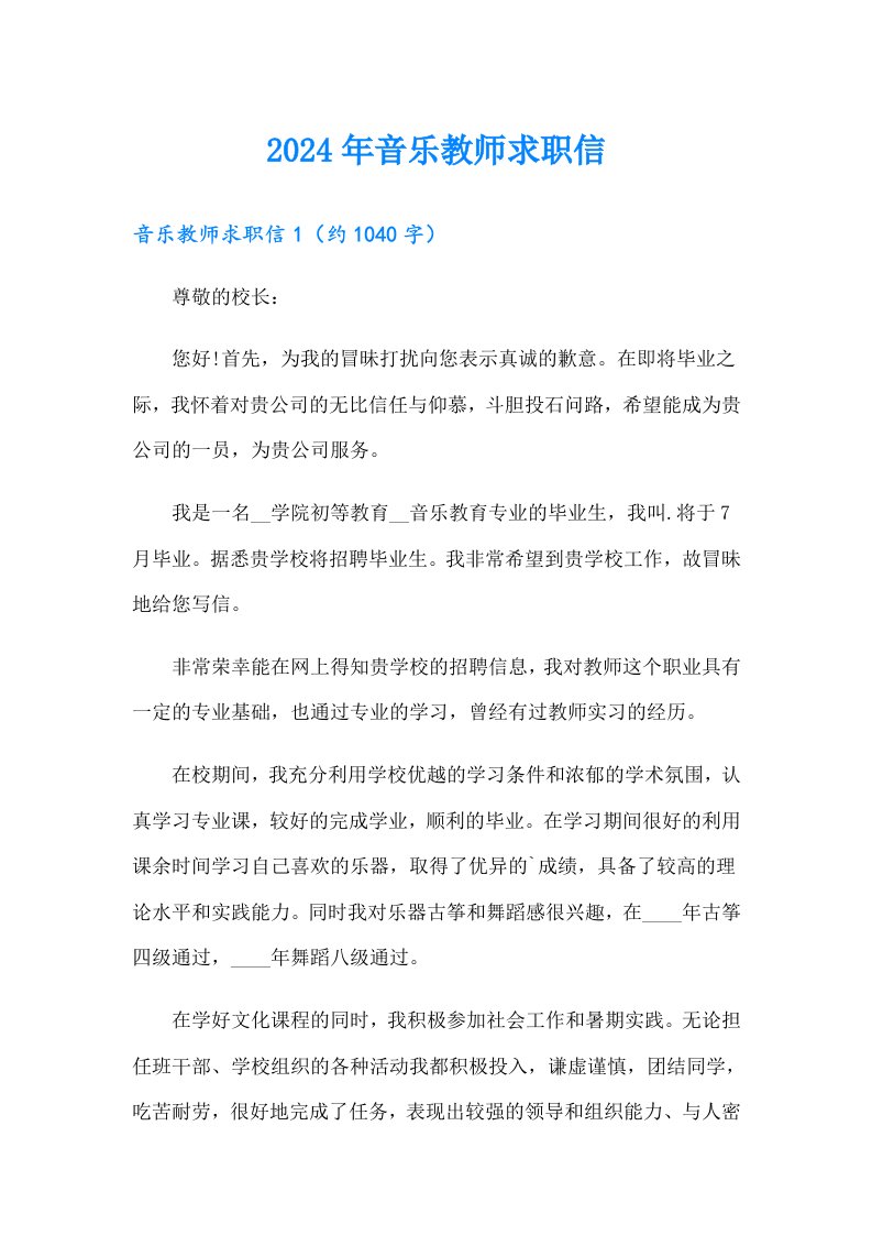 2024年音乐教师求职信