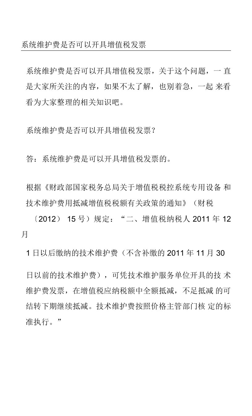 系统维护费是否可以开具增值税发票